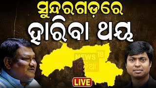 2024 Election News Live: ସୁନ୍ଦରଗଡ଼ରେ ହାରିବା ଥୟ | Sundargarh Election News |  Odia News