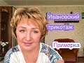 Обзор посылки 📦 Ивановский трикотаж 🤗текстиль Василек🌺с примеркой