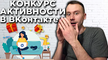 Конкурс Активности в Группе ВК