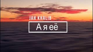 Jah Khalib - А я её - Текст