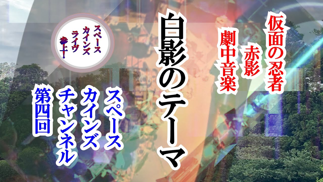 『仮面の忍者赤影』(1967)  ＢＧＭ「白影のテーマ」ライブ演奏【SKCNo.04/懐かしいテレビ/時代劇音楽/SKL30】