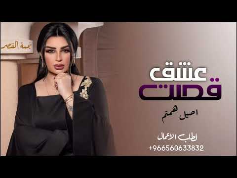 اصيل هميم قصة عشق حصريا 2022