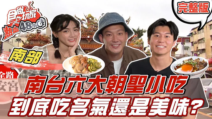 食尚玩家熱血48小時【南部】6大必朝聖美食 到底吃名氣還是美味？威風拉美食鑑定團再次出動  20211022 (完整版) 威廉.風田.Dora - 天天要聞
