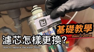 只用兩分鐘換濾芯聯凱工程教你如何做Change Your Water Filter in 2 Minutes: Everpure Water Filter Tutorial [REVEALED]