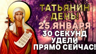 В ТАТЬЯНИН ДЕНЬ СВЯТОЙ МУЧЕНИЦЕ ОБЯЗАТЕЛЬНО УДЕЛИ ЭТИ 30 СЕКУНД! Молитва Мученице Татьяне (Татиане)