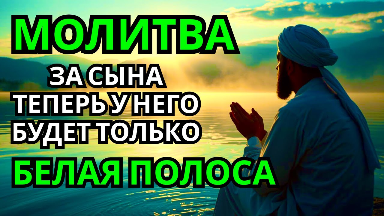 Каждая Мать должна послушать эту молитву! Очень сильная молитва за СЫНА от БЕДЫ, ПОРЧИ И Неудачи!