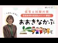 「おおきなかぶ」お話・素話を保育士が実演【保育士試験2022年（令和4年）課題】