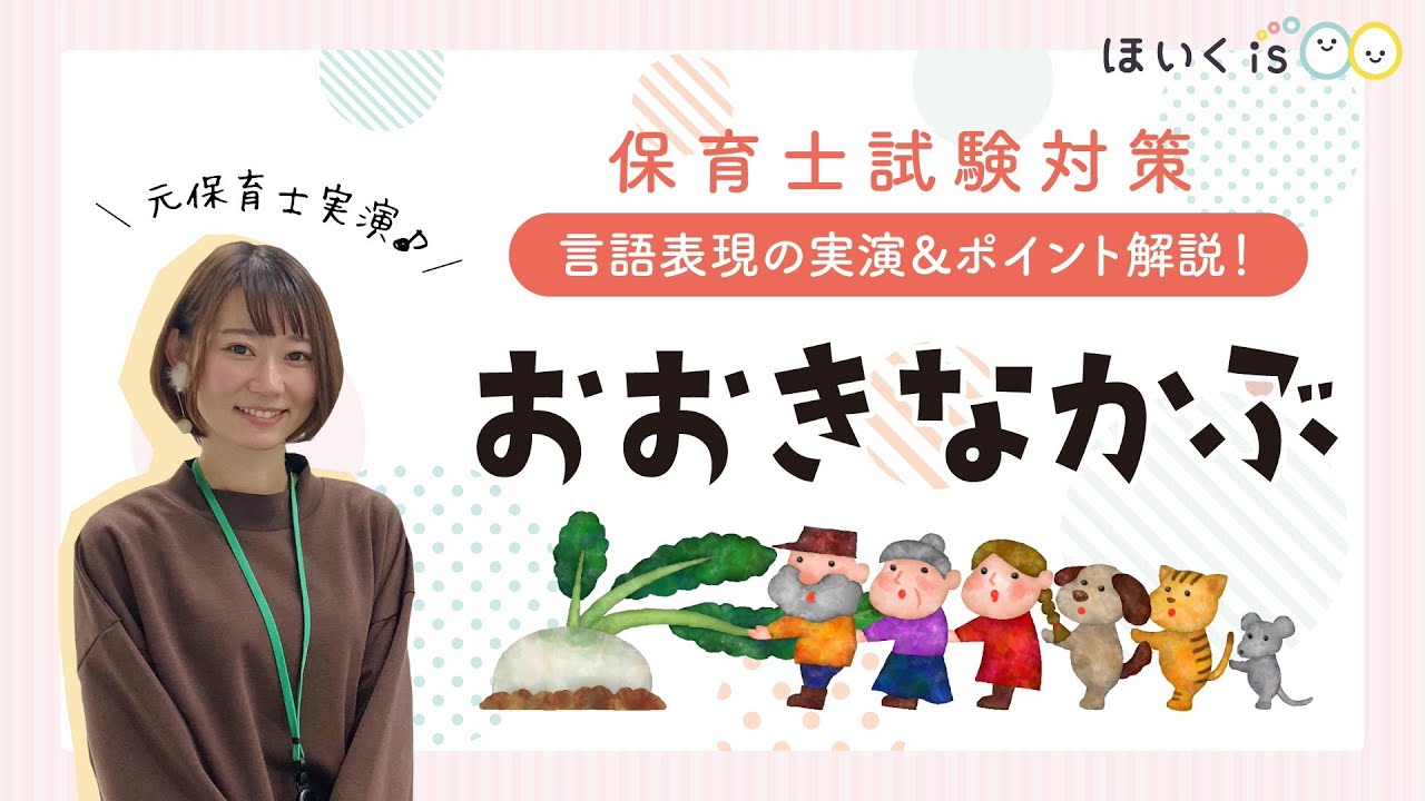 実技 言語 おおきなかぶ 実演とポイント 保育士試験対策 21年 令和3年 保育士 幼稚園教諭のための情報メディア ほいくis ほいくいず