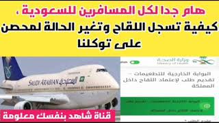خلاصة فتح الطيران بين مصر والسعودية وكيفية تسجيل اللقاح للمسافرين | كيفية تسجيل اللقاح وتتغير لمحصن