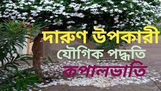 আনন্দপথ-৫৪৭  দারুণ উপকারী যৌগিক পদ্ধতি কপালভাতি।