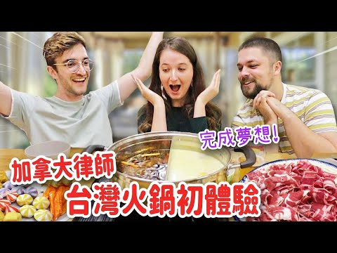 完成加拿大律師的夢想🤩台灣火鍋初體驗！男友護食超爆笑 CANADIAN DREAMED OF TASTING THIS TAIWAN HOT POT