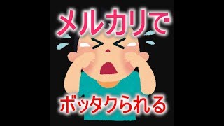 メルカリで未使用に近い品（ＰS4ゲーム）を購入するもどうみても、絨毯の上でこねくりまわしたぐらいのホコリの付着。#メルカリ #ボッタクリ #罠 #サギ