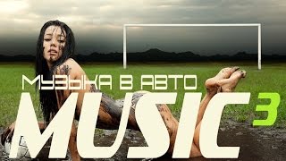 Музыка в авто - Track 19