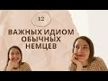 12 ВАЖНЫХ ИДИОМ обычных НЕМЦЕВ