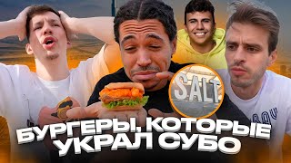 СЪЕЛИ ВСЁ МЕНЮ SALT: У НИХ СУБО УКРАЛ СЕКРЕТНЫЙ РЕЦЕПТ БУРГЕРОВ!