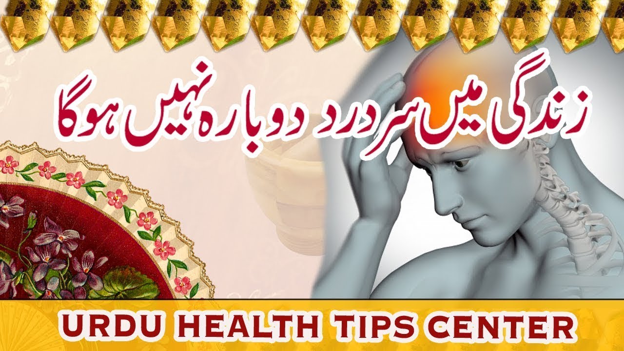 Headache Sar Dard Ka Ilaj In Urdu Sir Dard Ka Ilaj Health Tips In Urdu اليمن Vlip Lv