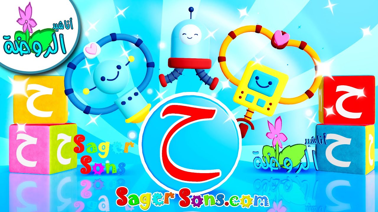 تعليم الحروف العربية - Arabic letters - تعليم حرف ( ح ) - أناشيد الروضة ...