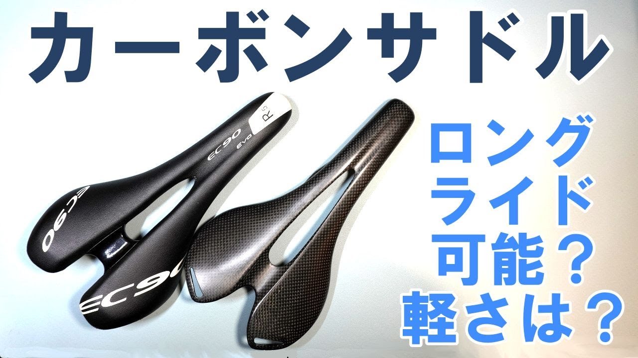 軽量カーボンサドル メッシュ構造 ロードバイク】カッチカチな軽量カーボンサドル!・・・尻が