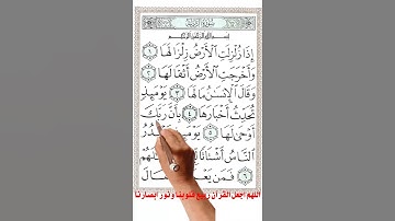 سورة الزلزلة مع الترجمة #اكسبلور #المصحف #april11