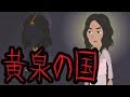 【日本神話】黄泉の国。イザナギとイザナミにまつわる怖い話(リアルあり)