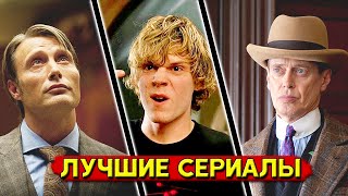 ТОП 5 лучших сериалов которые должен посмотреть каждый сериаломан (любимые сериалы, часть 2)