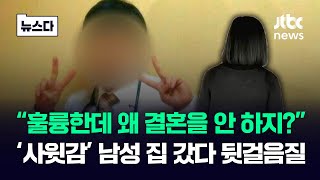 "훌륭한 청년이 왜 결혼을 안 해"…'사윗감' 남성 집 갔다 뒷걸음질 #뉴스다 / JTBC News