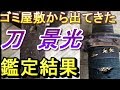 刀の審査結果発表！！衝撃の結末が！！