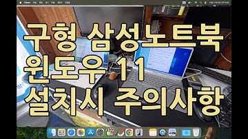 구형 삼성노트북 윈도우11 설치시 주의사항