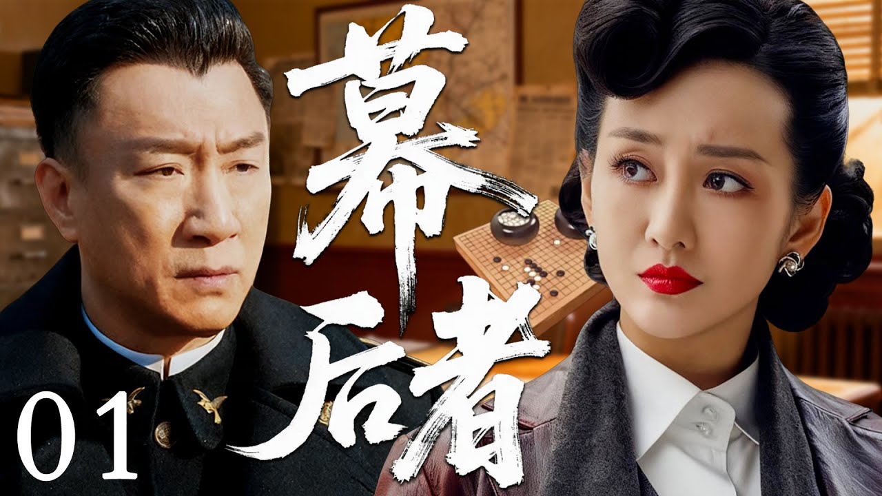 【2025必看谍战剧】幕后者 01 | 暗号失控触发追杀，双面特工反戈出击，谜底藏在血色电报里！|主演：孙红雷，王鸥