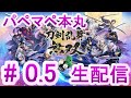 #0.5【刀剣乱舞】パペマペ本丸出陣!パペットマペットの刀剣乱舞無双体験版生配信🐮🐸【LIVE】