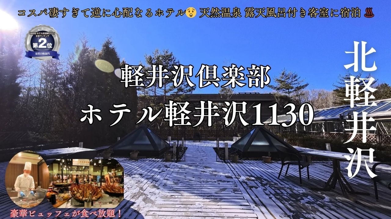 【群馬県】標高1,130mの北軽井沢高原に建つコスパ最強なホテル「軽井沢倶楽部 ホテル軽井沢1130」に宿泊！