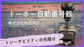 トーホー自動番号器 C型-numbering stamp - YouTube