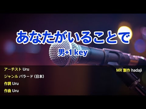 [カラオケ] Uru - あなたがいることで MR (男+1key)