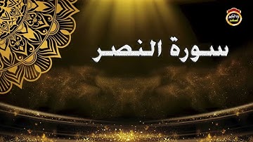 (سورة النصر) المصحف المرتل - القارئ | بشير عمر سليمان حفظه الله تعالى