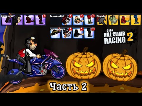 Видео: Halloween Часть 2 на ИЗИ ЗАБРАЛ ВСЕ НАГРАДЫ из кейсов - секреты прохождение игры Hill Climb Racing 2