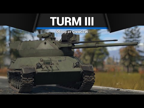 Видео: ИМБА ГЕРМАНИИ TURM III в War Thunder
