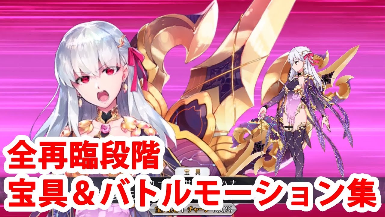 Fgo カーマ 間桐桜 宝具 スキル 全バトルモーション集 全再臨段階 宝具ボイス各2種類 Fate Grand Order 愛もてかれるは恋無きなり 恋もて焦がすは愛ゆえなり Youtube