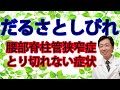 だるさとしびれ~腰部脊柱管狭窄症で取り切れない症状~
