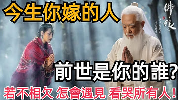 今生種種，皆是前世因果：今生你嫁的人，前世是你的誰？若不相欠，怎會遇見？看哭所有人！