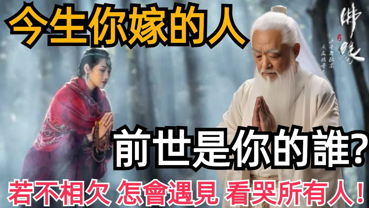 今生種種，皆是前世因果：今生你嫁的人，前世是你的誰？若不相欠，怎會遇見？看哭所有人！