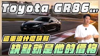 『喬納森收車』 當年有緣無份的人，現在有沒有機會再續前緣？拓海的86已經進化到帥到沒朋友？ Toyota GR86 6AT