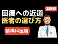 【精神科】今まで出会ってきた医師の紹介