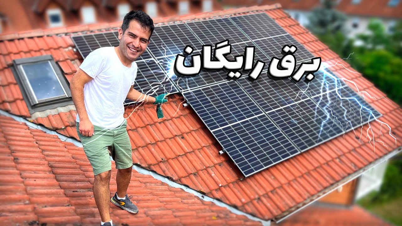 برق خونمون رو رایگان کردیم! ⚡️💰 (تقریبا)