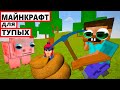 МАЙНКРАФТ от ШКОЛЬНИКОВ - ПОЛНЫЙ ТРЭШ