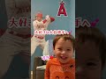 大谷翔平選手へ2歳ののあちから愛の告白❤️ #shorts