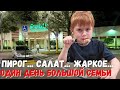 Один день большой семьи Вкусный ужин для любимых Мой любимый салат из детства Семейный VLOG