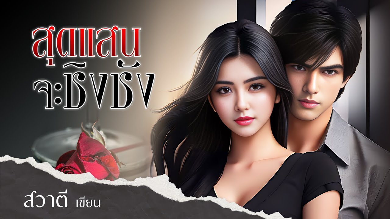 สุดแสนจะชิงชัง  : สวาตี เขียน : พากย์เสียงโดย กีรติ #นิยายสั้นจบในตอน #นิยายเสียง