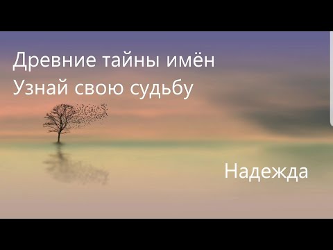 Древняя магия имён. Значение имени Надежда. Смотрите и сами выбирайте свою судьбу.