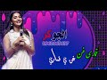 جديد2020لي الفنان محمد نايل يا قماري جديد2020لي الفنان محمد نايل يا قماري