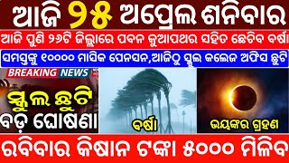 Today's Odia News/25 April 2026/Odisha News Today/PM Kisan Yojana/Subhadra Yojana/odisha news screenshot 4